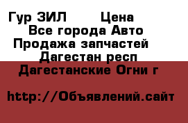 Гур ЗИЛ 130 › Цена ­ 100 - Все города Авто » Продажа запчастей   . Дагестан респ.,Дагестанские Огни г.